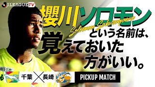 【ピックアップマッチ】千葉vs長崎を解説！久しぶりに原さんイチオシ選手出ました。Ｊリーグをもっと好きになる情報番組「ＪリーグTV」2021年9月1日