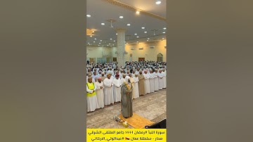#جامع_الملتقى_الشرقي🇴🇲#القارئ_عبدالولي_الأركاني