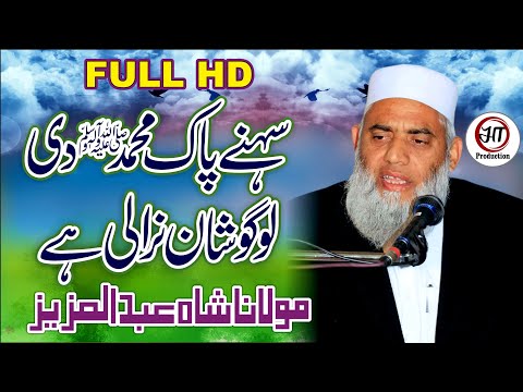 sohna-pak-muhammad-di-log-shan-nirali-hai-|-maulana-shah-abdul-aziz-mansehra-|-ht-production