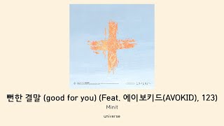 뻔한 결말 (good for you) (Feat. 에이보키드(AVOKID), 123) - Minit [lyrics, 가사 자막]