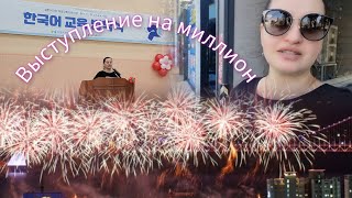 Выступление на миллион.бесплатное обучение в корее