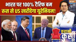 Kahani Kursi Ki : भारत पर टैरिफ बम, रूस से यूएस खरीदेगा यूरेनियम! | US 100% Tariff On India | Putin screenshot 1