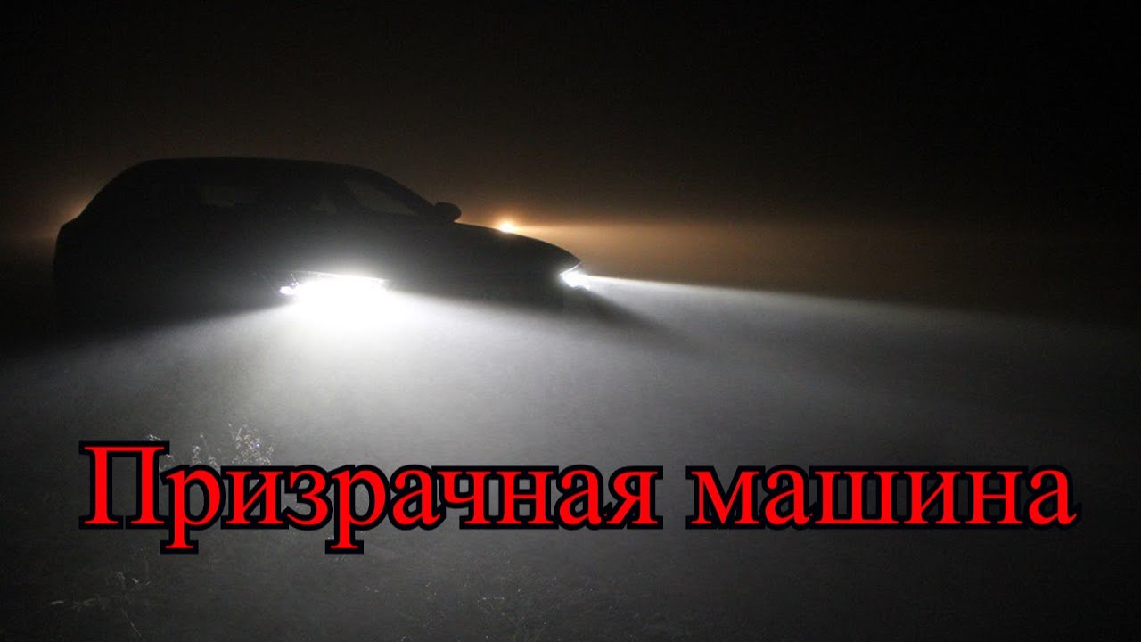 Включи машины страшные истории