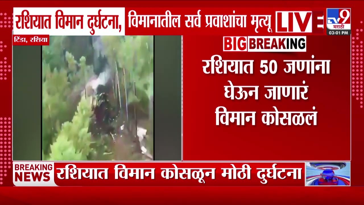 Russia Plane Crash | रशियात विमान दुर्घटना, विमानातील सर्व प्रवाशांचा मृत्यू