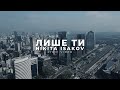 Nikita Isakov – Лише Ти (Lyric video)