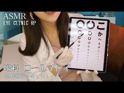 ASMR 眼精疲労 を治しましょう。眠たくなる 眼科ロールプレイ【診察・検査編】