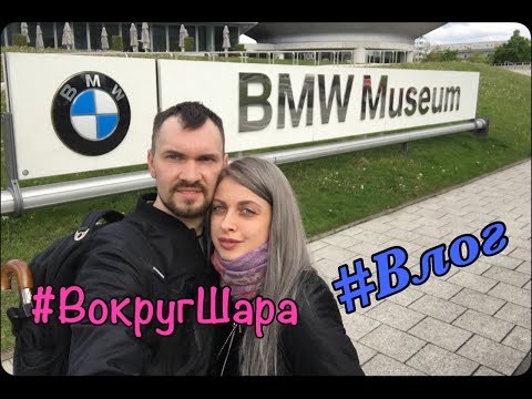 По следам Орла и Решки (Шоппинг): Мир BMW в Мюнхене