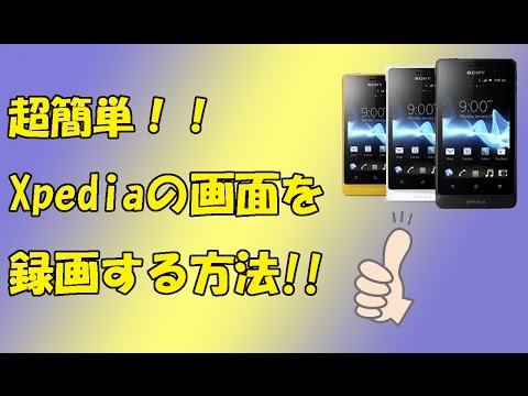『超簡単！』スマホの画面を録画する方法Xperia