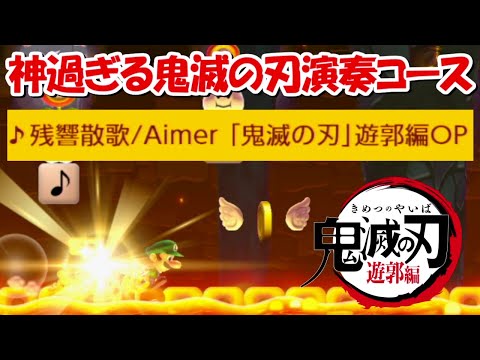 【マリオメーカー2】鬼滅の刃遊郭編OP！残響散歌の演奏コースが神過ぎる！！ - 【マリオメーカー2】鬼滅の刃遊郭編OP！残響散歌の演奏コースが神過ぎる！！