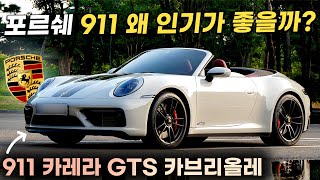 포르쉐 911 카레라 GTS 카브리올레 시승기ㅣ포르쉐를 가장 저렴하게 사는 방법, 911을 선택한 이유, 옵션 선택, 승차감, 연비 등 모두 물어봤습니다.