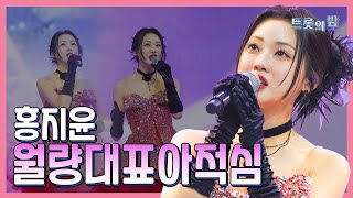 【클린버전】 홍지윤 – 월량대표아적심 ❤화요일은 밤이 좋아 103화❤ TV CHOSUN 240319 방송