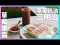 草莓季二連發！【草莓奶油三明治/草莓果醬】廚房廢寶索艾克