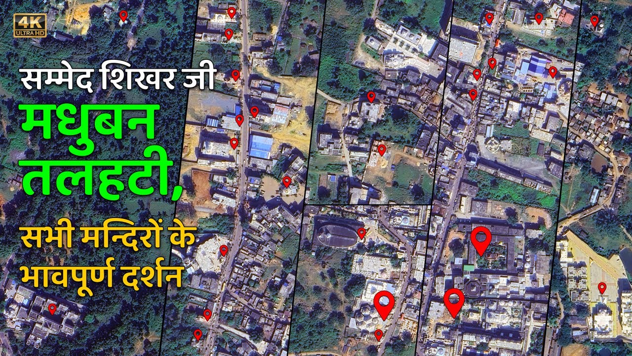 मधुबन के सभी मंदिरों के अद्भुत दर्शन | सम्मेद शिखर जी | Sammed Shikharji Talhati Darshan (Part 2)