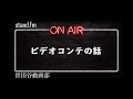 【stand.fm】映画監督の仕事。ビデオコンテの話。
