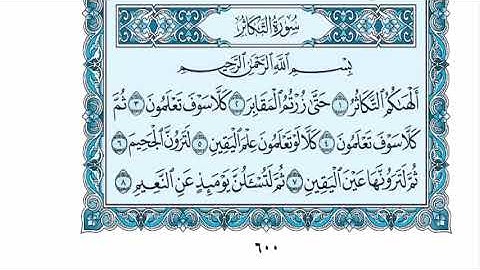 سورة التكاثر عبدالله الموسى sorat altakathor abdullah almosa