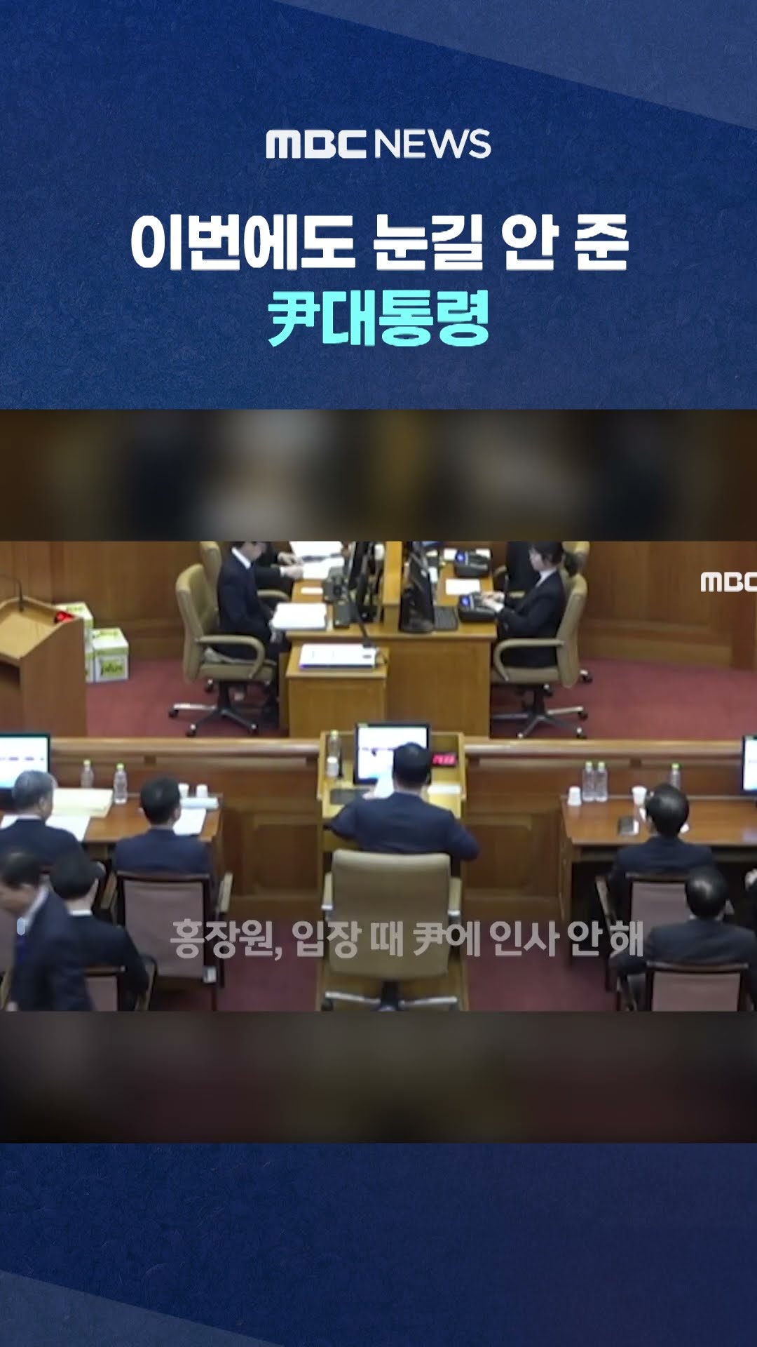 '폴더인사' 홍장원도 이번엔 #Shorts (MBC뉴스)