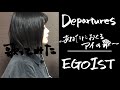 EGOIST「Departures〜あなたにおくるアイの歌〜」covered by おやすみはるく