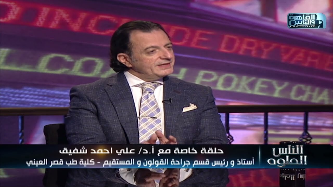 الناس الحلوة | اعراض سرطان القولون واسبابه وطرق العلاج مع دكتور علي أحمد شفيق