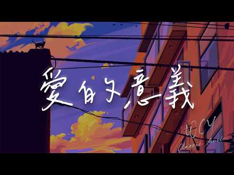 余佳运 - 爱的意义 「听着你呼吸只想就这样抱着你」【動態歌詞/Lyrics Video】 #余佳运 #爱的意义 #動態歌詞