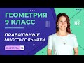 Правильные многоугольники. Урок 11. Геометрия 9 класс