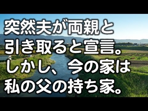 【修羅場】突然旦那が私に箸を投げつけ、「被災した両親がかわいそう！！うちで引き取りたい！！反対ならお前は出て行け！！」と喚き出した。ここは私の父の持ち家なんだが？