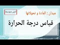 ميدان المادة و تحولاتها قياس درجة الحرارة أولى متوسط