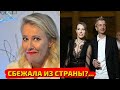 Я НЕ УЛЕТАЮ, А ЛЕЧУ. КСЕНИЯ СОБЧАК ОБЪЯСНИЛА СВОЙ ПОБЕГ В СТАМБУЛ