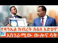 የዳንኤል ክብረት ስዕለ አድህኖ: አስገራሚው ውሎና ሳቅ | ETHIO FORUM