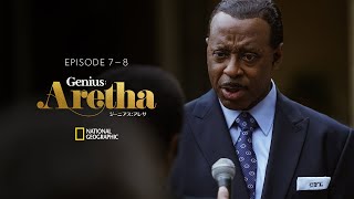 ジーニアス：アレサ - 予告編 (第7〜8話) | ナショジオ