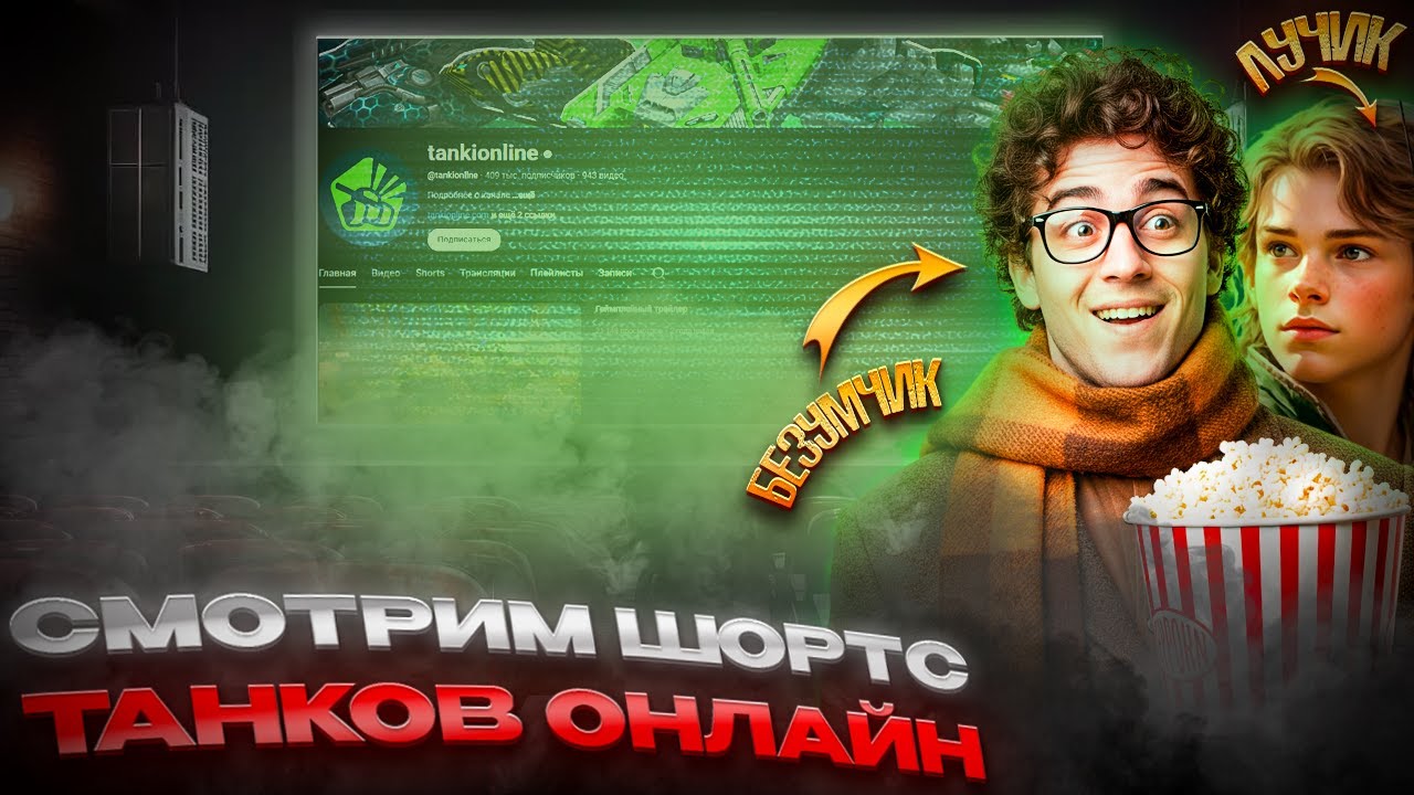 ЛУЧИК В ГОСТЯХ! СМОТРИМ ШОРТС ВИДЕОБЛОГ! РОЗЫГРЫШ КАЖДЫЕ 15 ЛАЙКОВ 👍 СТРИМ ТАНКИ ОНЛАЙН