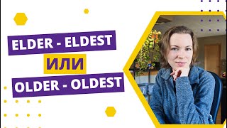 В чем разница между elder/eldest и older/oldest?
