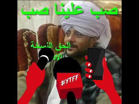 صب علينا صب النسخه الاصليه الشيخ عاطف