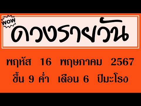 #ดวงรายวัน พฤหัส 16 พฤษภาคม 2567 #ดวงรายวันวันนี้ #ดวงวันพรุ่งนี้ #ดูดวง #ดวงวันนี้ #ดูดวงรายวัน