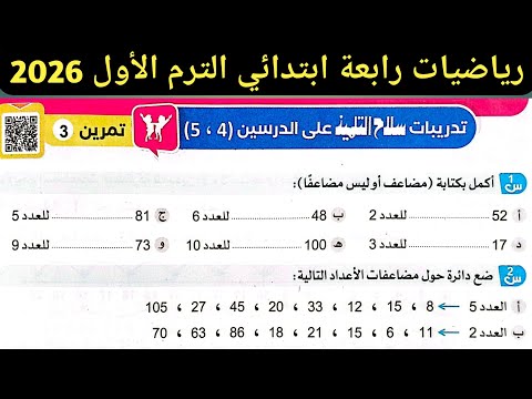 حل صفحة 166 167 سلاح التلميذ 2026 رياضيات رابعة ابتدائي الترم الأول 2026 حل تمرين 3