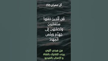 سورة آل عمران آية رقم (12) #ياسر_الدوسري