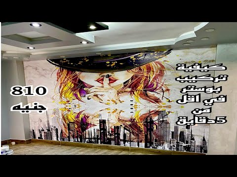 طريقه حديثه لتركيب بوستر قطعه واحده أكثر من رائع في اقل من 5 دقائق