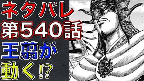 キングダム540