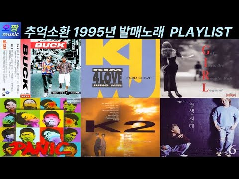 감성자극 추억의 그시절 1995년 발매 노래모음 Playlist 잠잘때 일할때 운전할때 아무때나 듣기 좋은 노래 레트로