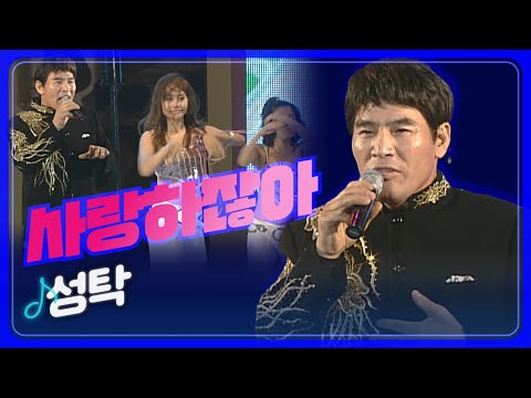 [트로트페스티벌] 알콩달콩 새콤달콤 웃으며 살아가요~ 성탁 '사랑하잖아'