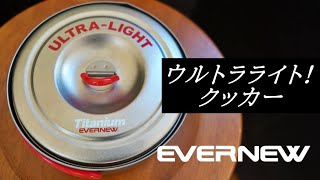ウルトラライトなやかん(チタンクッカー)はエバニューで決まり！
