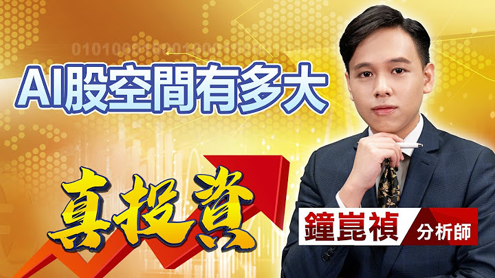 中視【真投資】20230724 #鐘崑禎：AI股空間有多大 #中視新聞 #真投資 - 天天要聞
