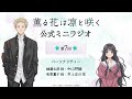 TVアニメ『薫る花は凛と咲く』ミニラジオ│第7回