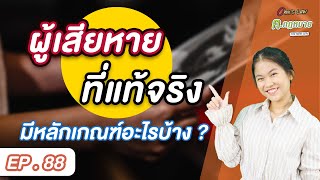EP.88 ผู้เสียหายที่แท้จริง มีหลักเกณฑ์อะไรบ้าง ⁉️