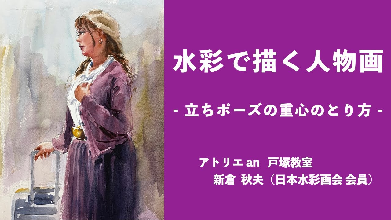 【1936年/昭和11年】日本畫科　人物画実習　アトリエ社 解説】人物画デモンストレーション（立ちポーズの重心）〜 新倉 秋夫