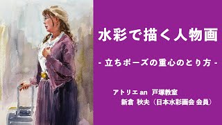 【1936年/昭和11年】日本畫科　人物画実習　アトリエ社 解説】人物画デモンストレーション（立ちポーズの重心）〜 新倉 秋夫