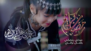 |ميدلي كليب اناشيد رمضان منوع|بألحان تراثية جديد (2026)آداء-|عبدالحكيم البعداني|-|جمال-الفقية| screenshot 2