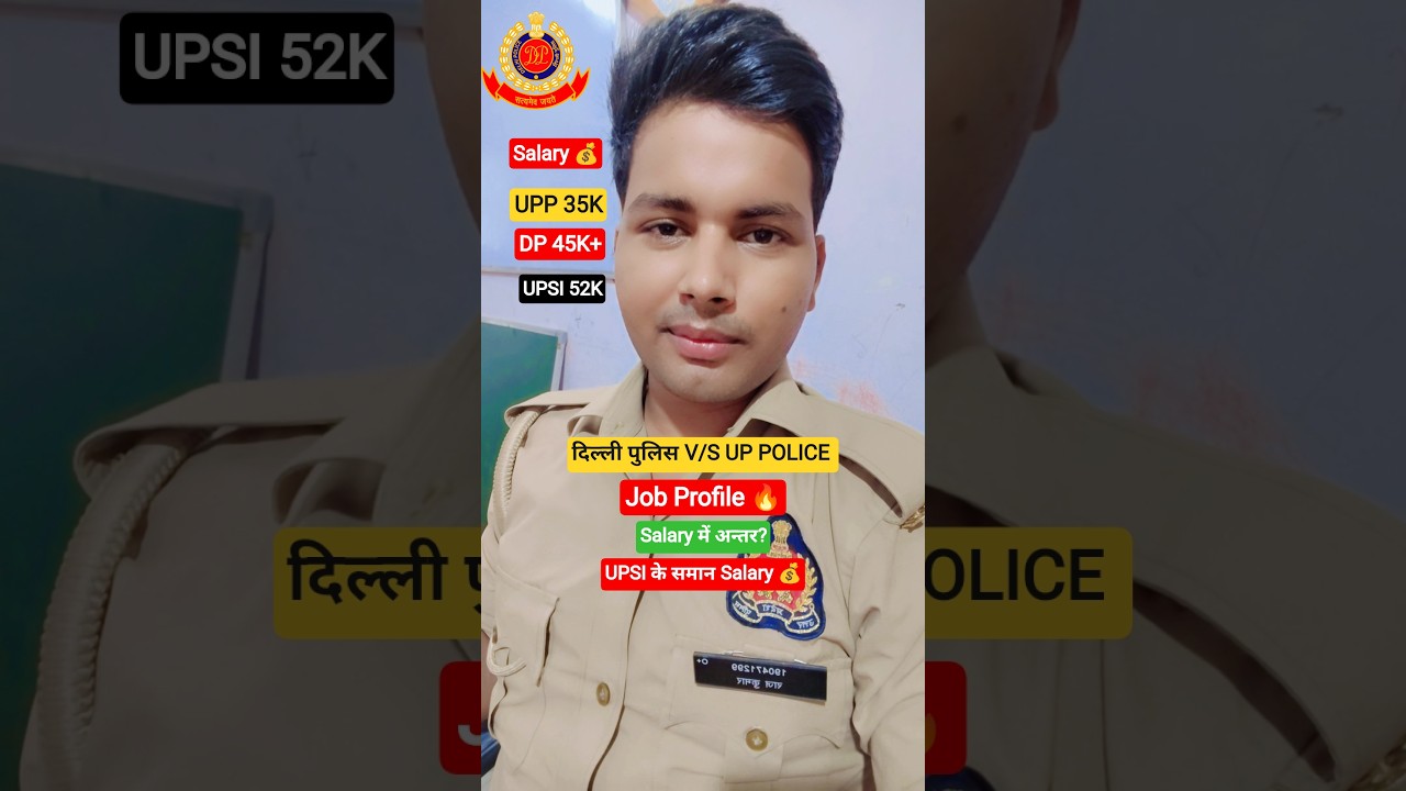 दिल्ली पुलिस V/S UP POLICE| Job Profile| Salary💰| दोनो भर्ती कब तक?|UPSI के समान वेतन😱|