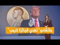 شبكات الفائزة بجائزة نوبل تهديها لترمب