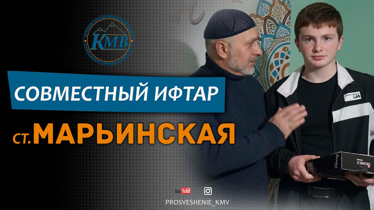 Совместный Ифтар ст.Марьинская Ставропольского края - YouTube