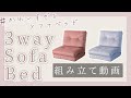 【組み立て動画】3wayソファベッド【スタンダードタイプ】